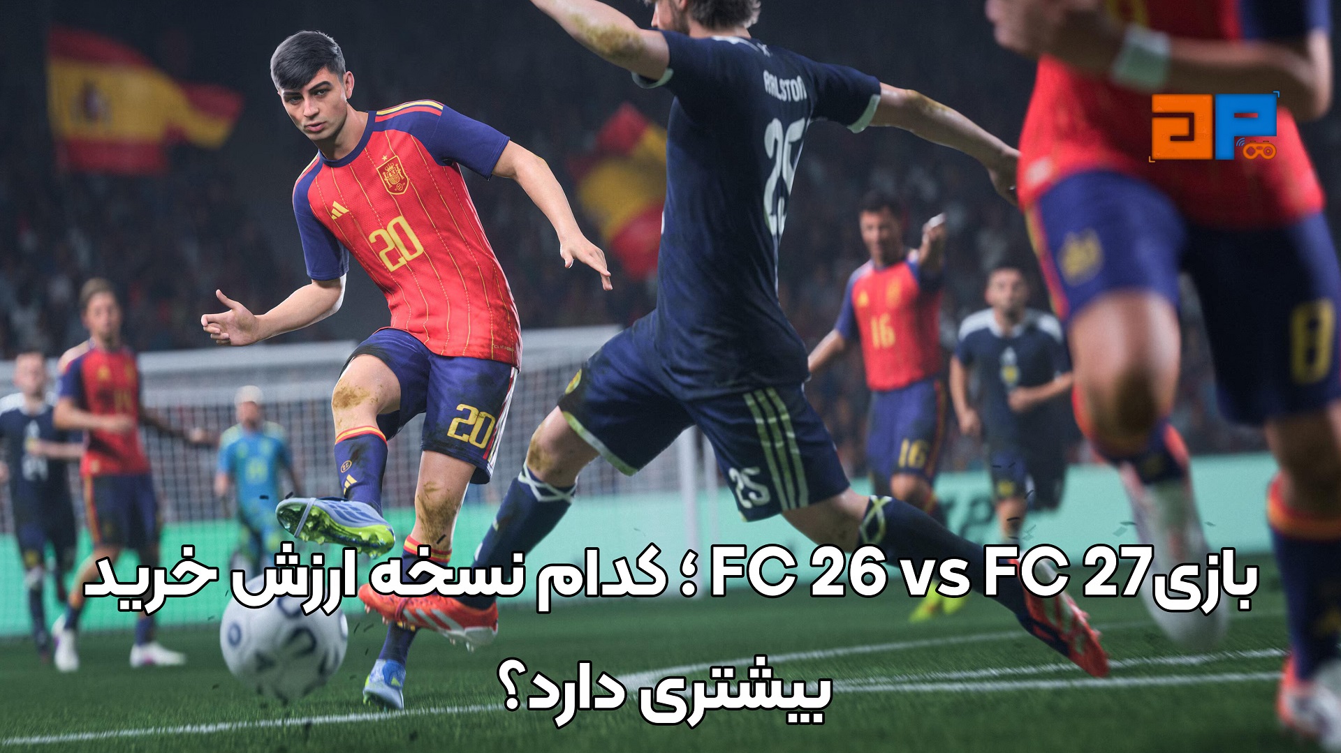 بازی FC 26 vs FC 27 ؛ کدام نسخه ارزش خرید بیشتری دارد؟